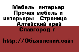 Мебель, интерьер Прочая мебель и интерьеры - Страница 2 . Алтайский край,Славгород г.